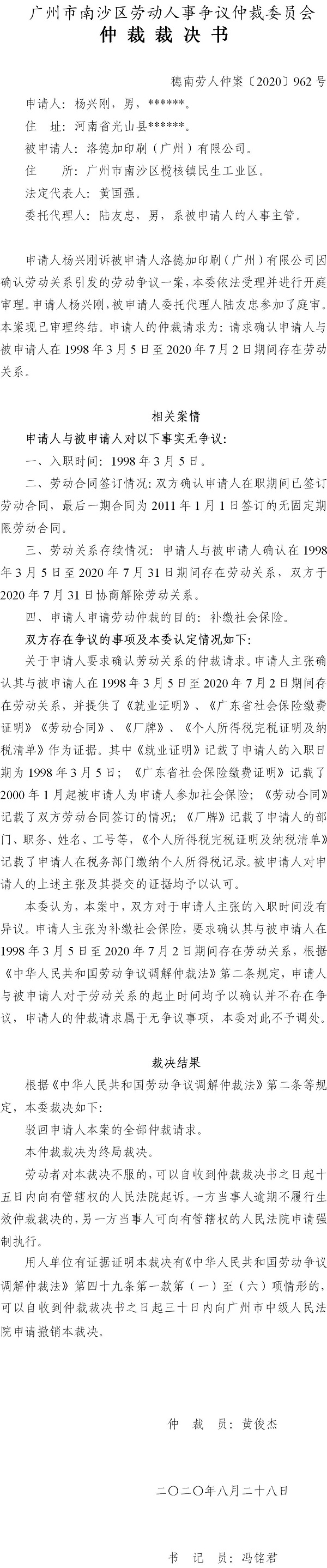 穗南劳人仲案〔2020〕962号 杨兴与洛德加印刷（广州）有限公司 仲裁裁决书.jpg