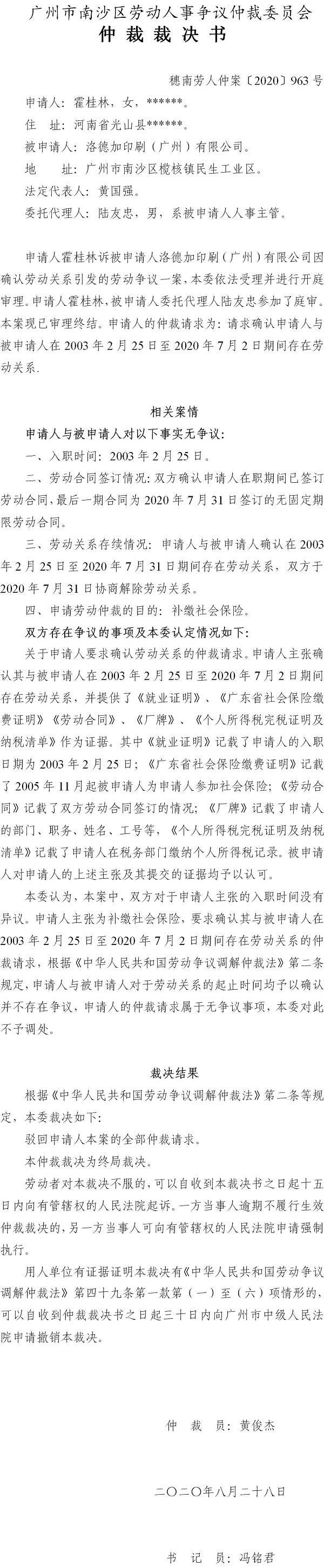 穗南劳人仲案〔2020〕963号 霍桂林与洛德加印刷（广州）有限公司 仲裁裁决书.jpg