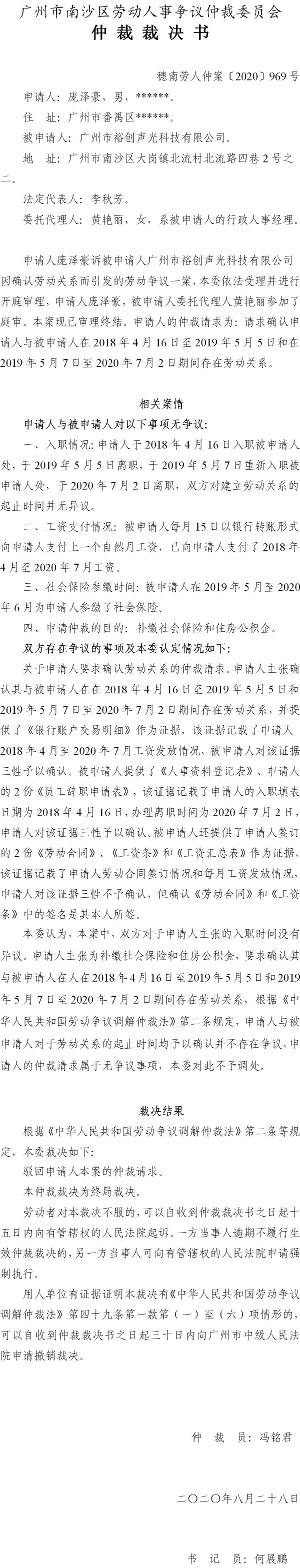 穗南劳人仲案〔2020〕969号 庞泽豪与广州市裕创声光科技有限公司 仲裁裁决书.jpg