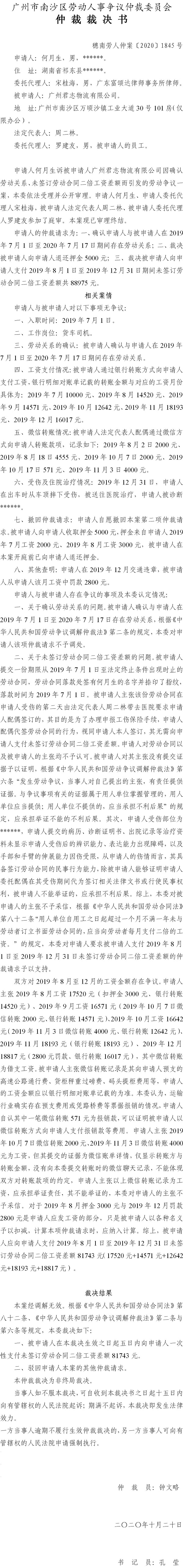 穗南劳人仲案〔2020〕1845号 何月生与广州君志物流有限公司 仲裁裁决书.jpg