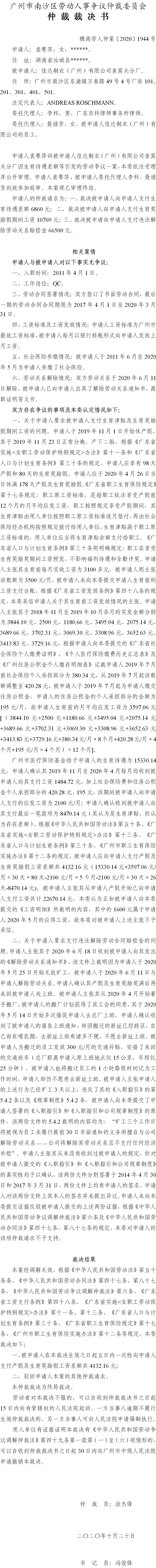 穗南劳人仲案〔2020〕1944号 袁粤萍与佳达制衣（广州）有限公司鱼窝头分厂 仲裁裁决书.jpg