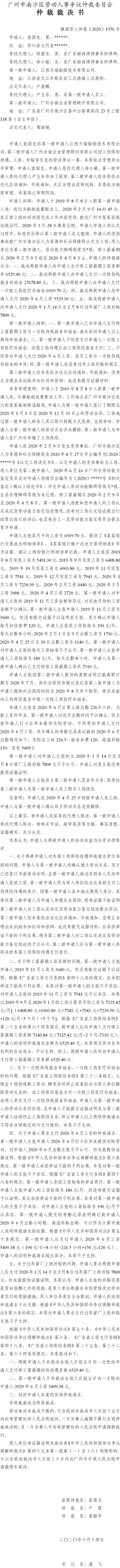 穗南劳人仲案〔2020〕1976号 袁国友与江西方瑞船舶技术有限公司、广州合诚企业管理顾问有限公司 仲裁裁决书.jpg