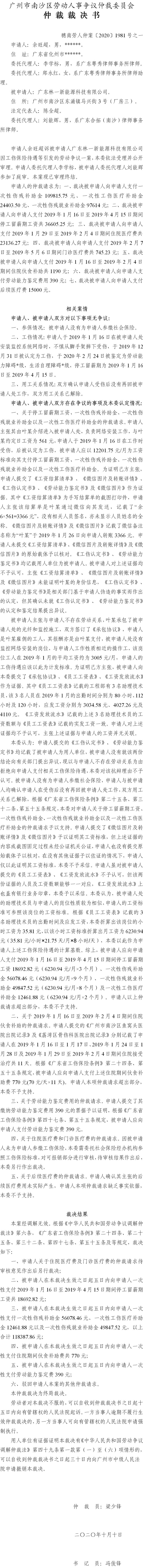 穗南劳人仲案〔2020〕1981号 余旺超与广东林一新能源科技有限公司 仲裁裁决书之一.jpg