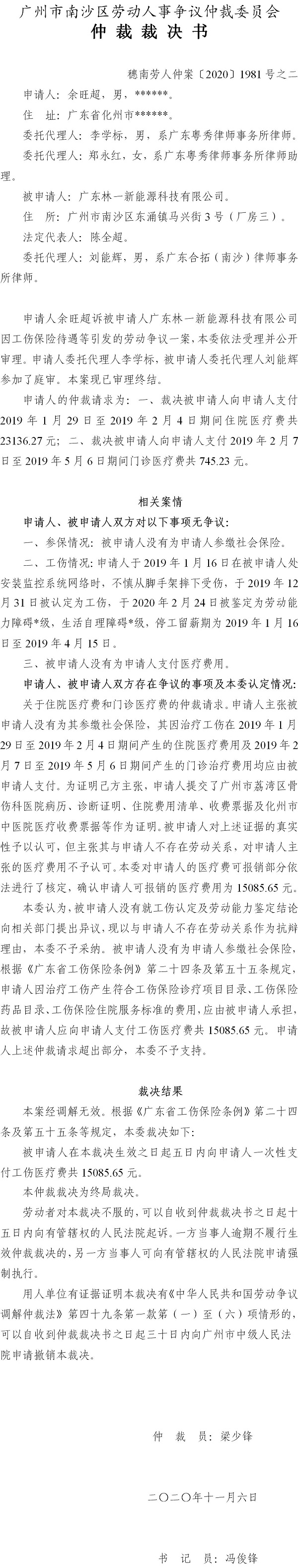 穗南劳人仲案〔2020〕1981号 余旺超与广东林一新能源科技有限公司 仲裁裁决书之二.jpg