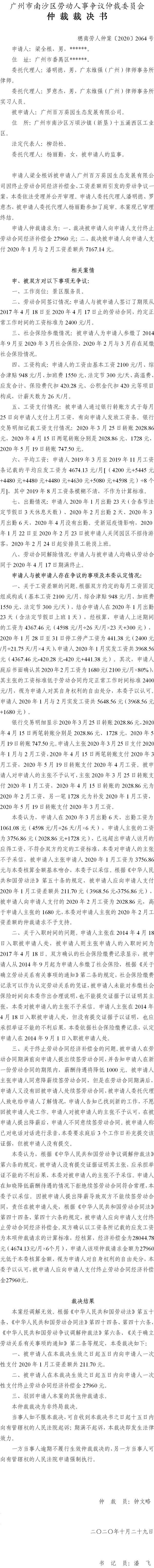 穗南劳人仲案〔2020〕2064号 梁全根与广州百万葵园生态发展有限公司 仲裁裁决书.jpg