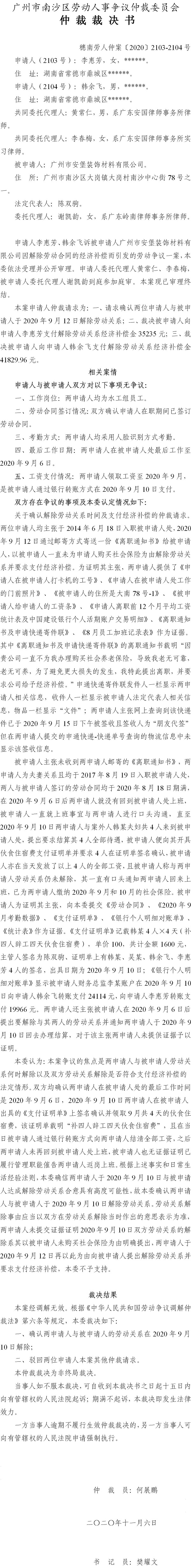 穗南劳人仲案〔2020〕2103-2104号 李惠芳、韩余飞与广州市安堡装饰材料有限公司 仲裁裁决书.jpg
