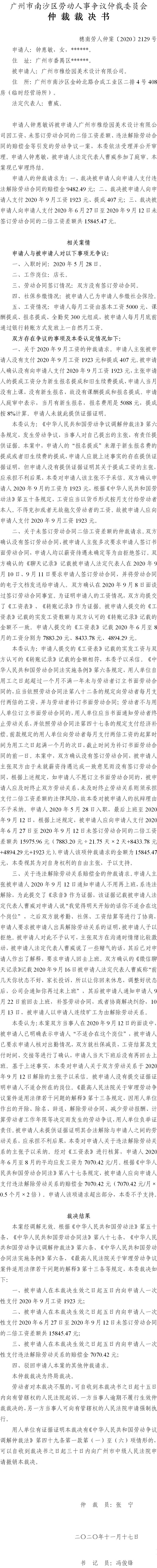 穗南劳人仲案〔2020〕2129号 钟惠敏与广州市稚绘园美术设计有限公司 仲裁裁决书.jpg