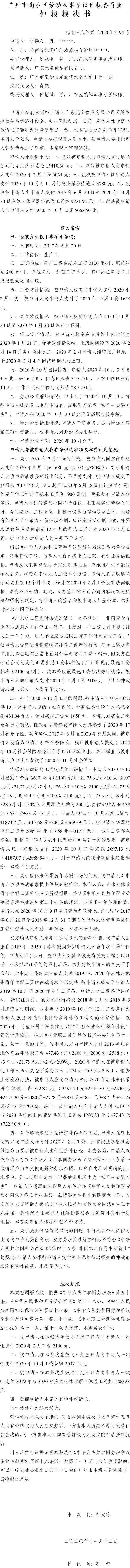 穗南劳人仲案〔2020〕2194号 李勒农与广东元宝食品有限公司 仲裁裁决书.jpg