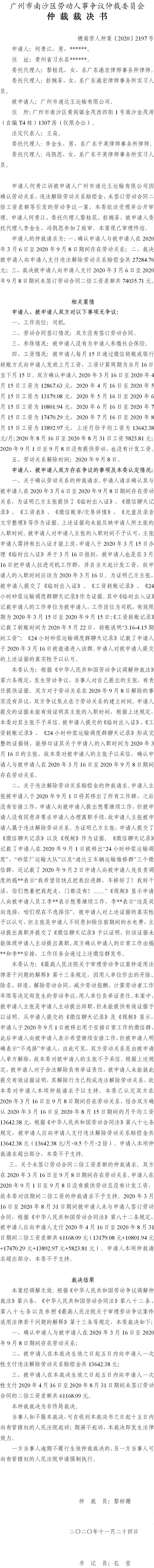 穗南劳人仲案〔2020〕2197号 何贵江与广州市通达王运输有限公司 仲裁裁决书.jpg
