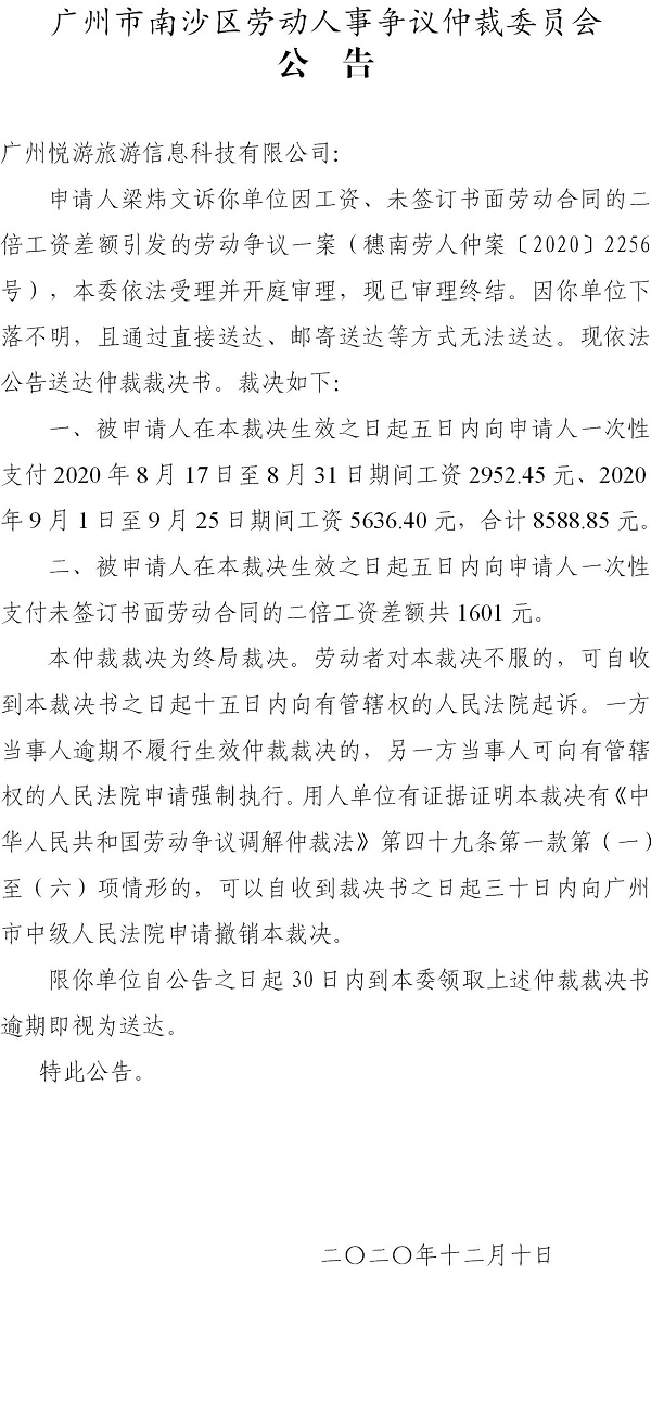 【公告】 穗南劳人仲案〔2020〕2256号梁炜文诉广州悦游旅游信息科技有限公司 仲裁裁决书公告.jpg