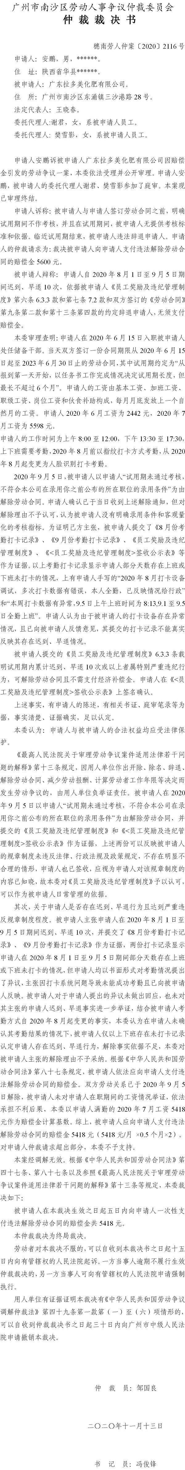 穗南劳人仲案〔2020〕2116号 安鹏诉被申请人广东拉多美化肥有限公司 仲裁裁决书.jpg