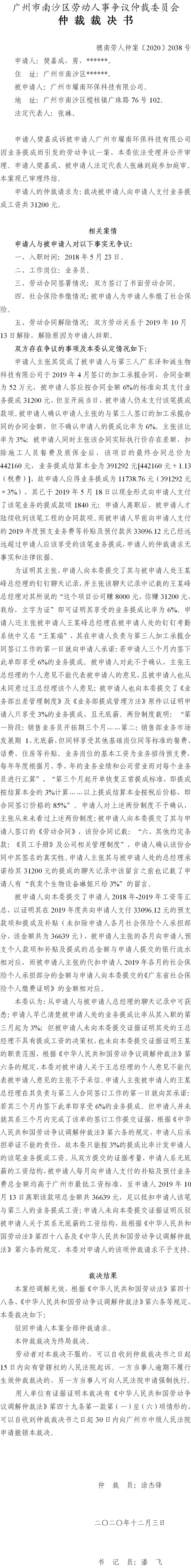 穗南劳人仲案〔2020〕2038号 樊嘉成与广州市耀南环保科技有限公司 仲裁裁决书.jpg