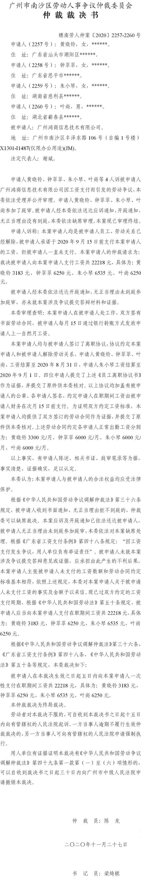 穗南劳人仲案〔2020〕2257-2260号 黄晓铃、钟翠翠、朱小琴、叶尚等4人与广州鸿商信息技术有限公司 仲裁裁决书.jpg