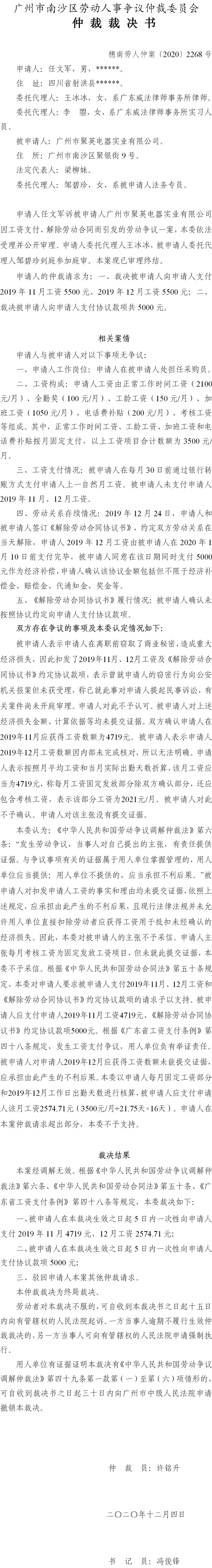 穗南劳人仲案〔2020〕2268号 任文军与广州市聚英电器实业有限公司 仲裁裁决书.jpg