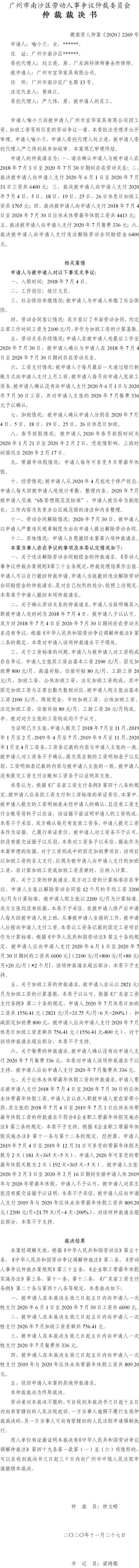 穗南劳人仲案〔2020〕2269号 喻小兰与广州市宜华家具有限公司 仲裁裁决书.jpg