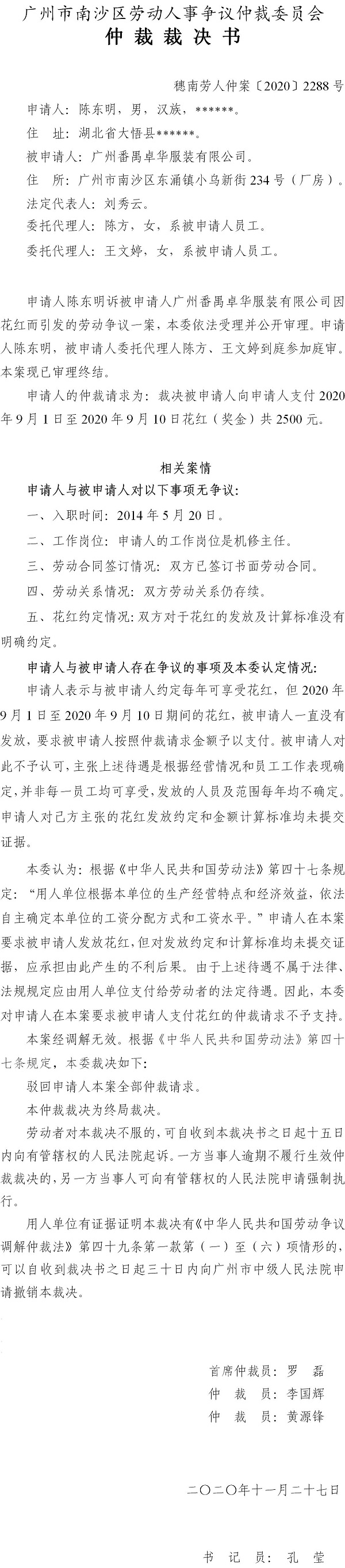 穗南劳人仲案〔2020〕2288号 陈东明与广州番禺卓华服装有限公司 仲裁裁决书.jpg