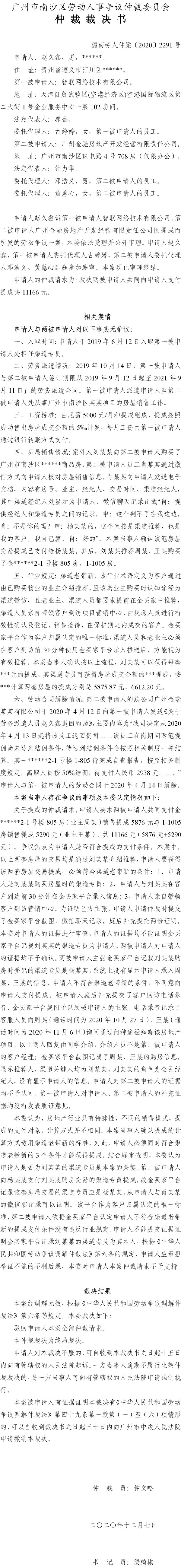 穗南劳人仲案〔2020〕2291号 赵久鑫与智联网络技术有限公司、广州金驰房地产开发经营有限责任公司 仲裁裁决书.jpg