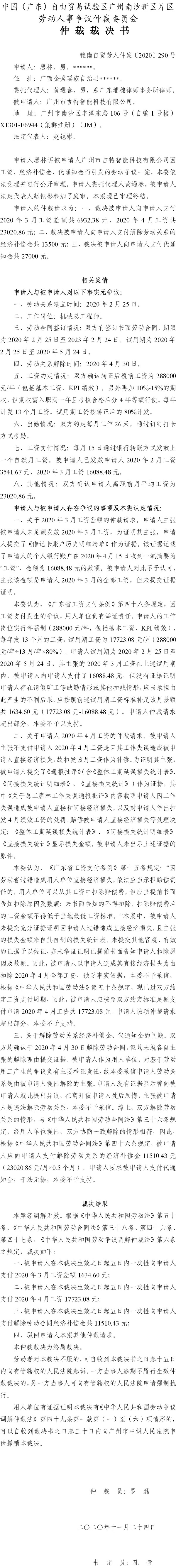穗南自贸劳人仲案〔2020〕290号 唐林与广州市吉特智能科技有限公司 仲裁裁决书.jpg