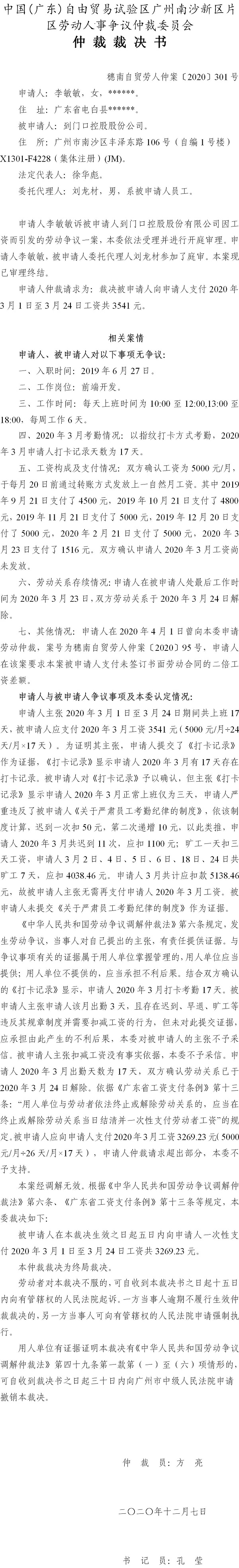 穗南自贸劳人仲案〔2020〕301号 李敏敏与到门口控股股份有限公司因工资 仲裁裁决书.jpg