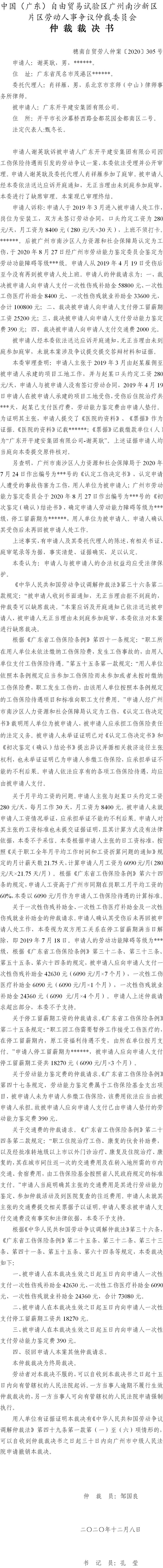 穗南自贸劳人仲案〔2020〕305号 谢英耿与广东开平建安集团有限公司 仲裁裁决书.jpg