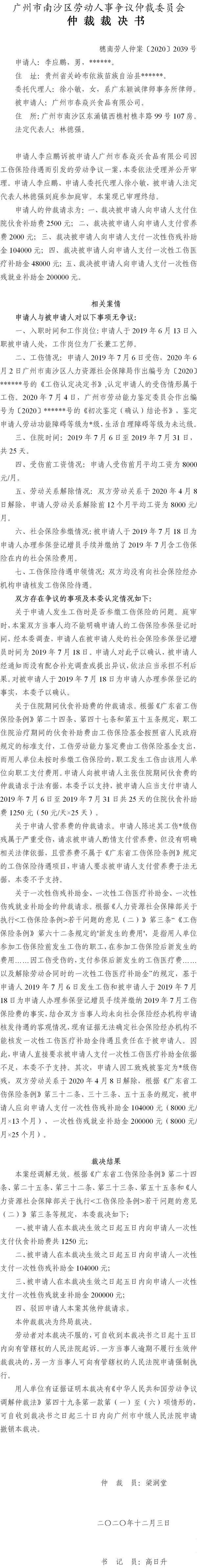 穗南劳人仲案〔2020〕2039号 李应鹏诉被申请人广州市春焱兴食品有限公司 仲裁裁决书.jpg