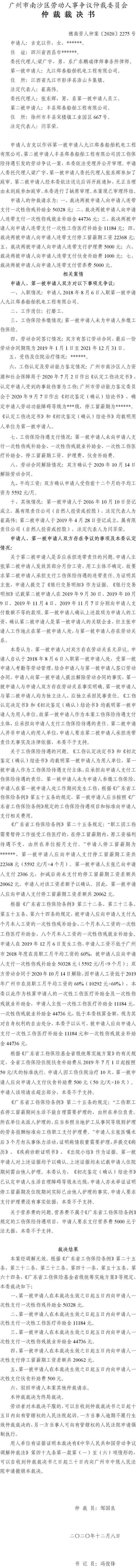 穗南劳人仲案〔2020〕2275号 吉克以作与九江郑泰船舶机电工程有限公司、丰县郑泰船舶工程有限公司 仲裁裁决书.jpg