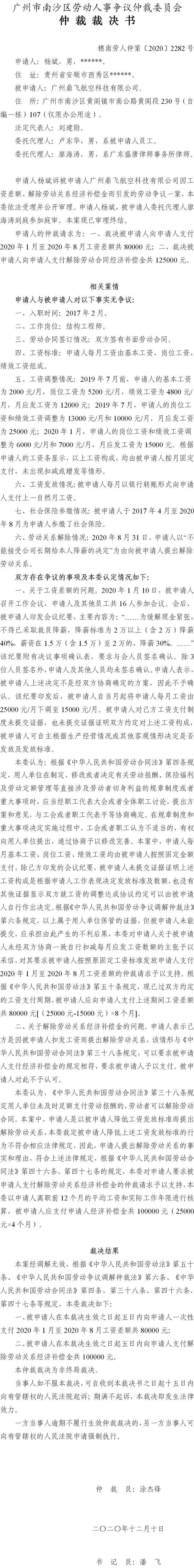 穗南劳人仲案〔2020〕2282号 杨斌与广州鼎飞航空科技有限公司 仲裁裁决书.jpg