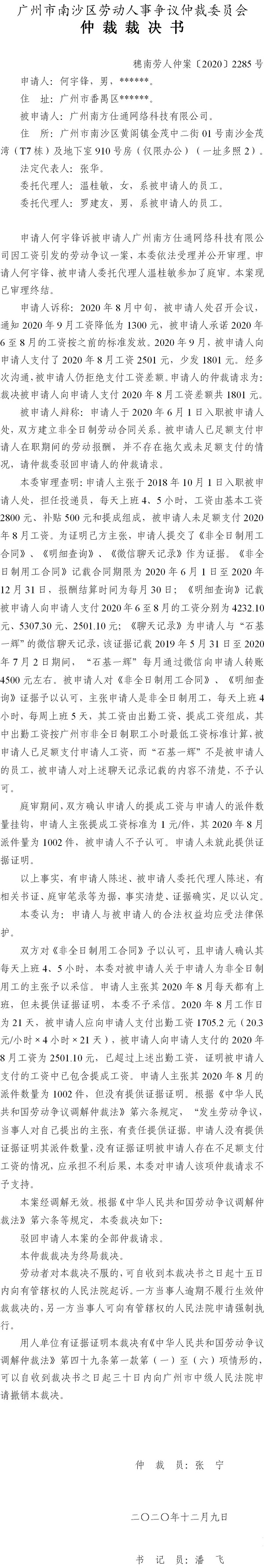 穗南劳人仲案〔2020〕2285号 何宇锋诉被申请人广州南方仕通网络科技有限公司 仲裁裁决书.jpg