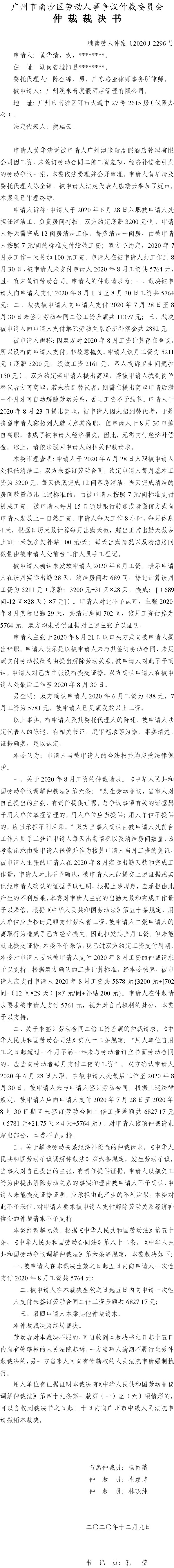 穗南劳人仲案〔2020〕2296号 黄华清与广州澳米奇度假酒店管理有限公司 仲裁裁决书.jpg
