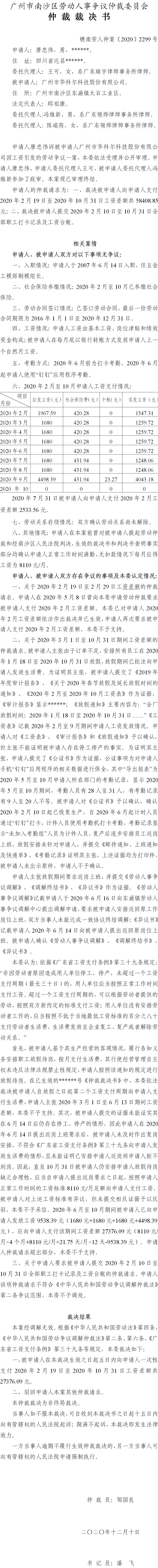 穗南劳人仲案〔2020〕2299号 唐忠伟与广州市华科尔科技股份有限公司 仲裁裁决书.jpg