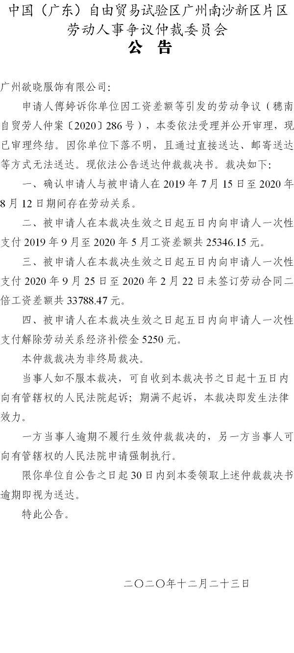 【公告】 穗南自贸劳人仲案〔2020〕286号傅婷诉广州欲晓服饰有限公司 仲裁裁决书公告.jpg