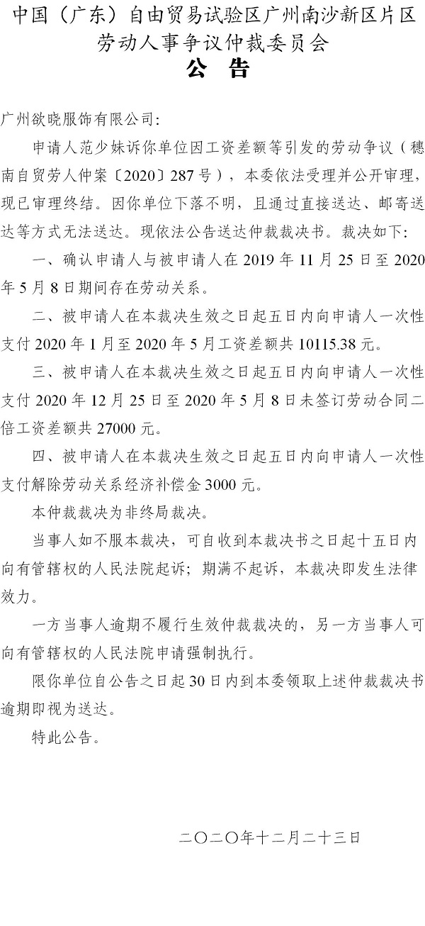 【公告】 穗南自贸劳人仲案〔2020〕287号范少妹诉广州欲晓服饰有限公司 仲裁裁决书公告.jpg