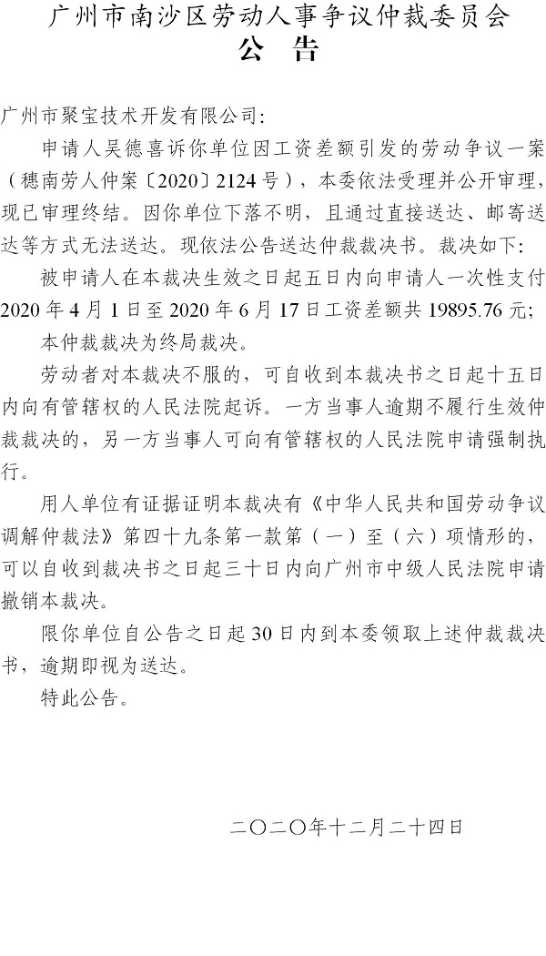 【公告】 穗南劳人仲案〔2020〕2124号吴德喜诉广州市聚宝技术开发有限公司 仲裁裁决书公告.jpg