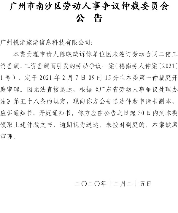 【公告】穗南劳人仲案〔2021〕1号 陈晓璇诉广州悦游旅游信息科技有限公司 开庭通知公告.jpg