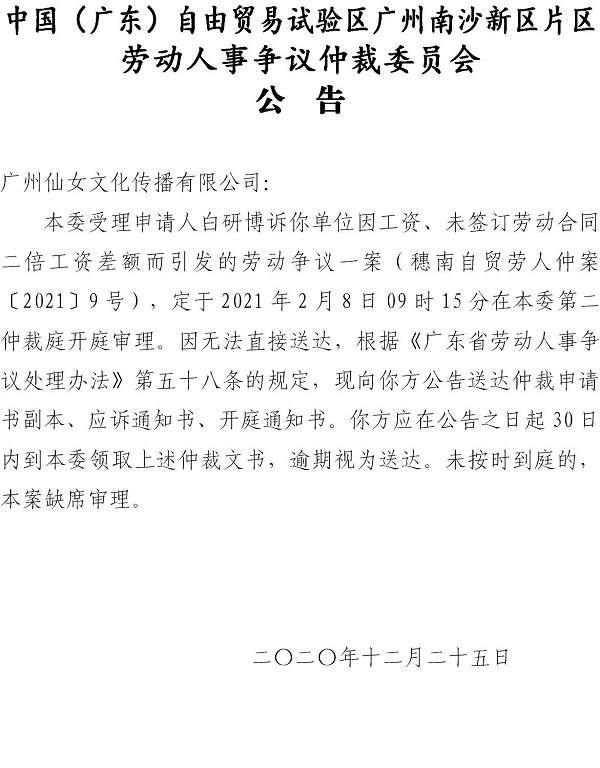 【公告】穗南自贸劳人仲案〔2021〕9号白研博诉广州仙女文化传播有限公司 开庭通知公告.jpg