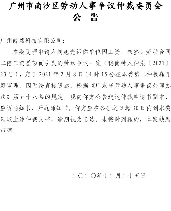 【公告】穗南劳人仲案〔2021〕23号刘旭光诉广州鲸熙科技有限公司 开庭通知公告.jpg
