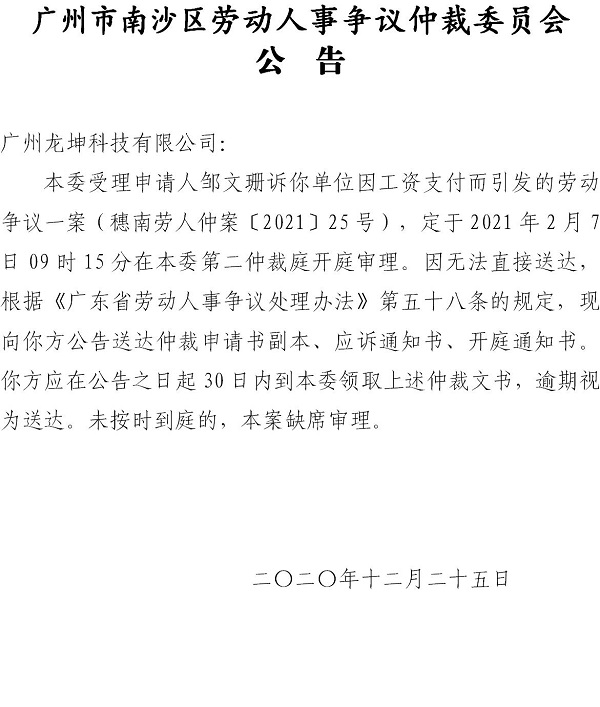 【公告】穗南劳人仲案〔2021〕25号邹文珊诉广州迎帆网络科技有限公司、广州龙坤科技有限公司 开庭通知公告-2.jpg