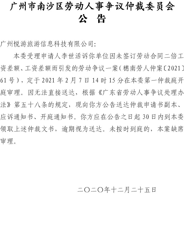 【公告】穗南劳人仲案〔2021〕61号李世活诉广州悦游旅游信息科技有限公司 开庭通知公告.jpg