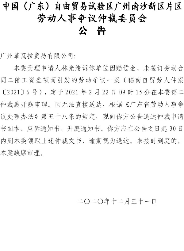 【公告】穗南自贸劳人仲案〔2021〕6号林光绪诉广州革瓦拉贸易有限公司 开庭通知公告.jpg
