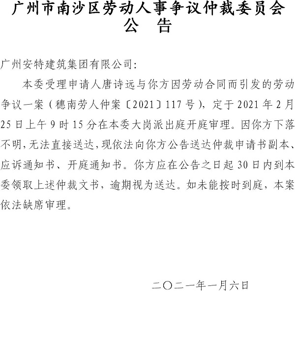 【公告】 穗南劳人仲案〔2021〕117号唐诗远诉广州安特建筑集团有限公司 开庭通知公告.jpg