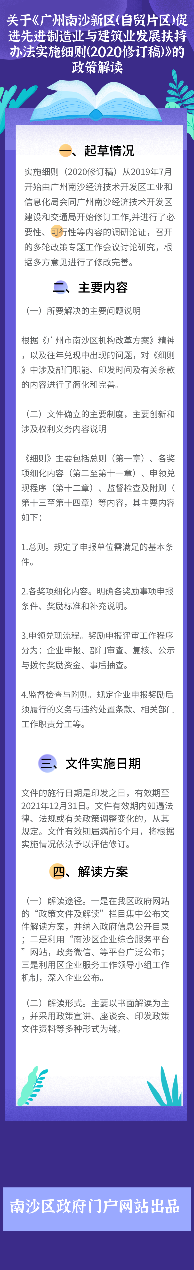 关于《广州南沙新区（自贸片区）促进先进制造业与建筑业发展扶持办法实施细则（2020修订稿）》的政策解读.png