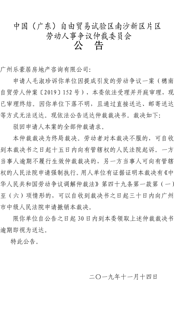 穗南自贸劳人仲案〔2019〕152号毛淑珍诉广州乐豪居房地产咨询有限公司仲裁裁决书.jpg