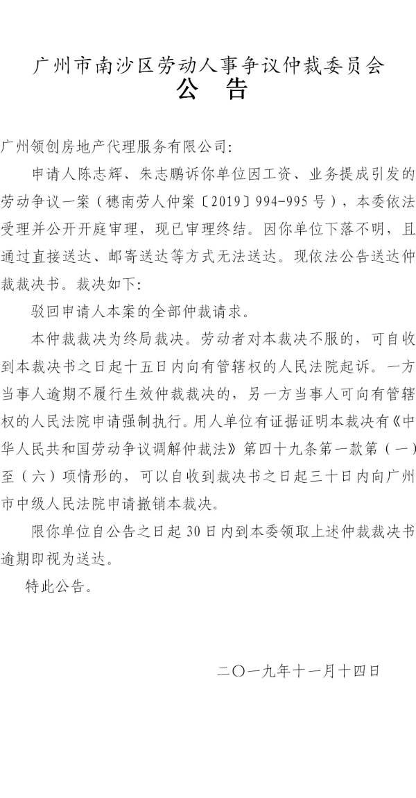 穗南劳人仲案〔2019〕994-995号陈志辉、朱志鹏诉广州领创房地产代理服务有限公司裁决书公告.jpg