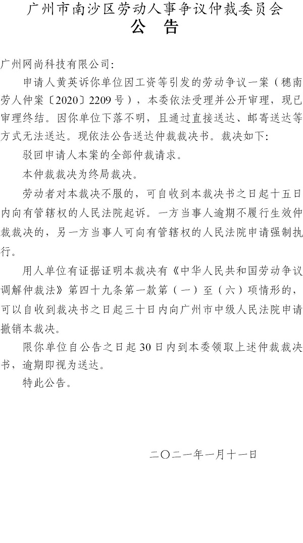 【公告】 穗南劳人仲案〔2020〕2209号黄英诉广州网尚科技有限公司 仲裁裁决书公告.jpg