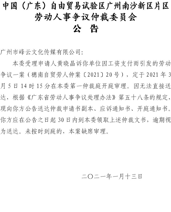 【公告】穗南自贸劳人仲案〔2021〕20号黄晓晶诉广州市峰云文化传媒有限公司 开庭通知公告.jpg