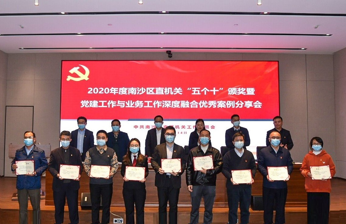 2020年度南沙区直机关“五个十”颁奖暨党建工作与业务工作深度融合优秀案例分享会颁奖现场图.jpg