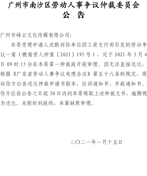 【公告】穗南劳人仲案〔2021〕195号沈默诉广州市峰云文化传媒有限公司 开庭通知公告.jpg