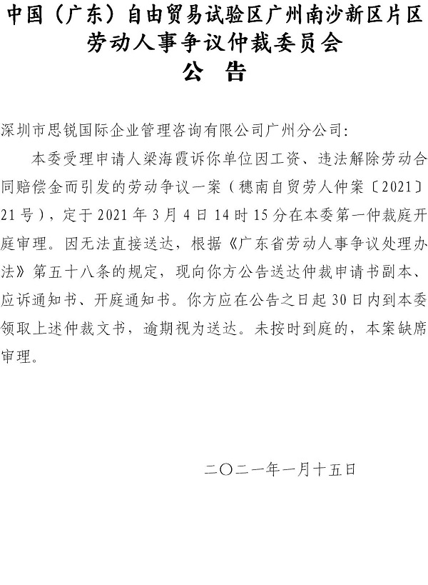 【公告】穗南自贸劳人仲案〔2021〕21号梁海霞诉深圳市思锐国际企业管理咨询有限公司广州分公司 开庭通知公告.jpg