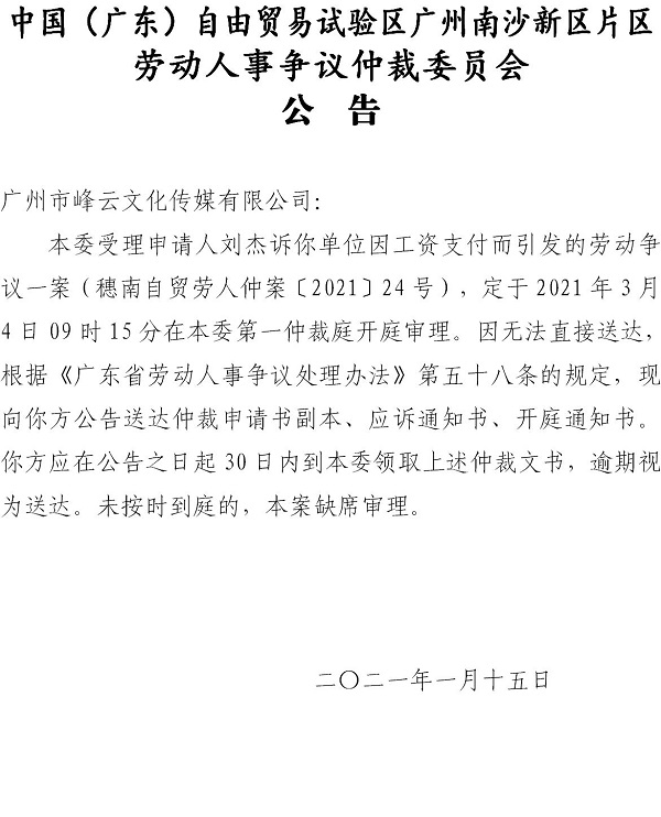 【公告】穗南自贸劳人仲案〔2021〕24号刘杰诉广州市峰云文化传媒有限公司 开庭通知公告.jpg