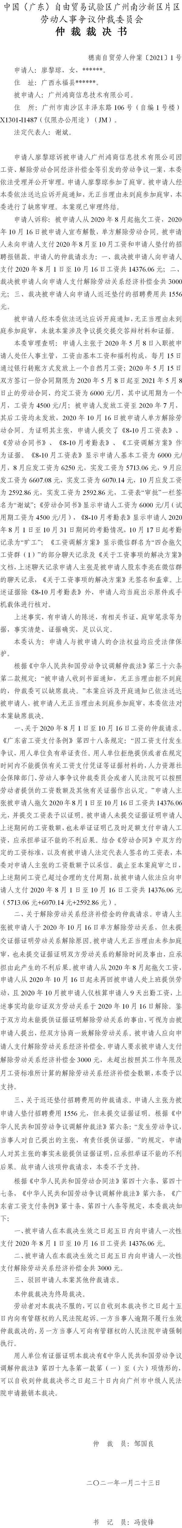 穗南自贸劳人仲案〔2021〕1号 廖黎琼与广州鸿商信息技术有限公司 仲裁裁决书.jpg